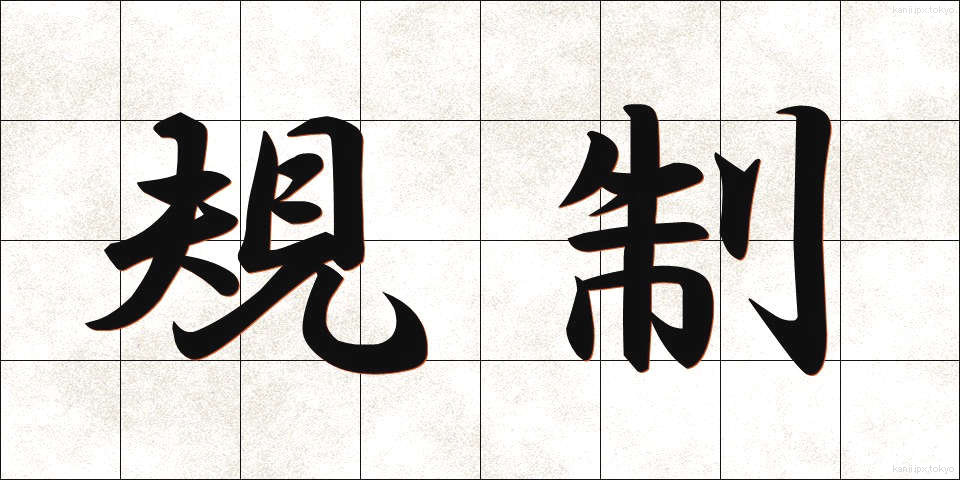 規制 (きせい)