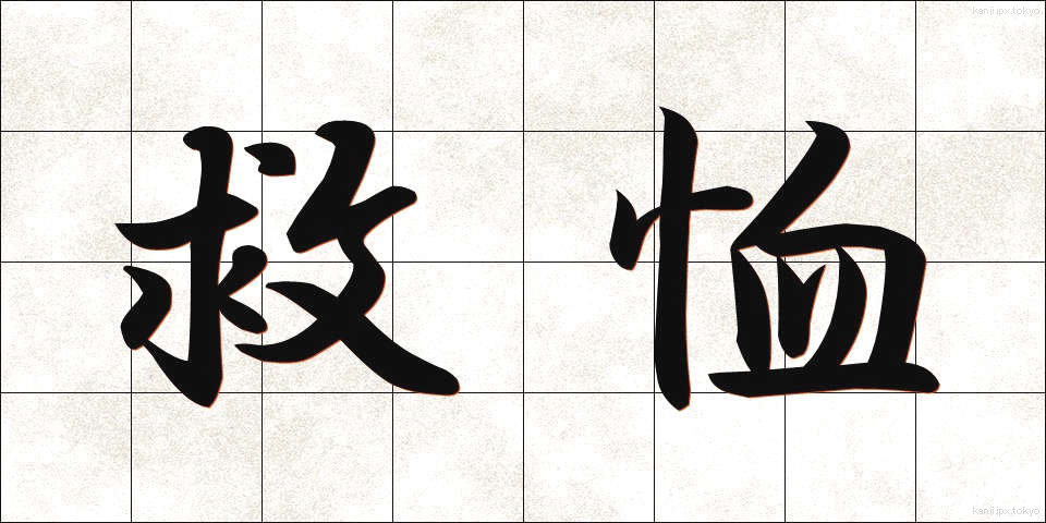 救恤 (きゅうじゅつ)