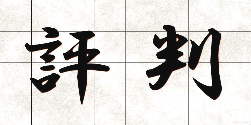 評判 (ひょうばん)