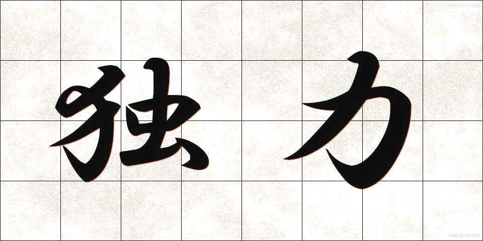 独力 (どくりょく)