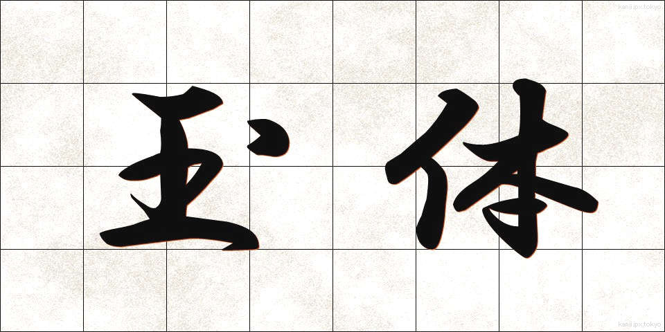 玉体 (ぎょくたい)