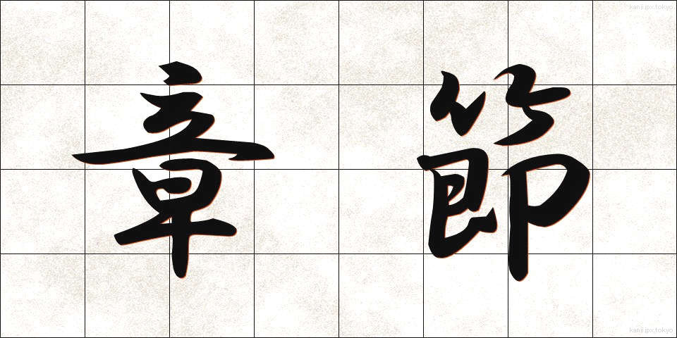 章節 (しょうせつ)