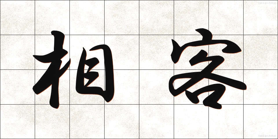 相客 (あいきゃく)
