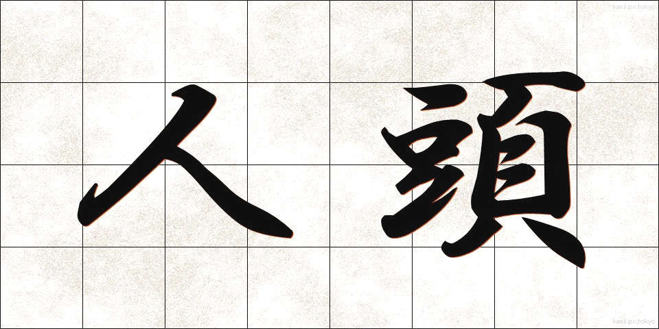 人頭 (じんとう)