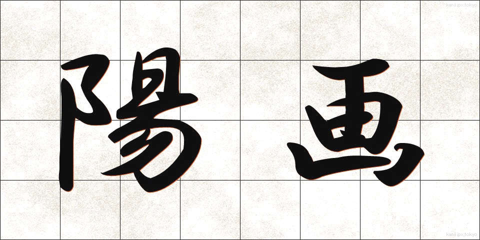 陽画 (ようが)