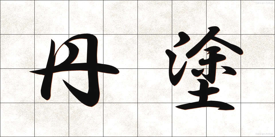 丹塗 (たんぬり)