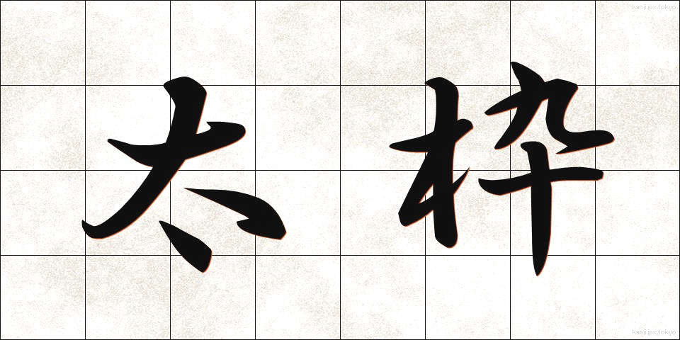 太枠 (ふとわく)