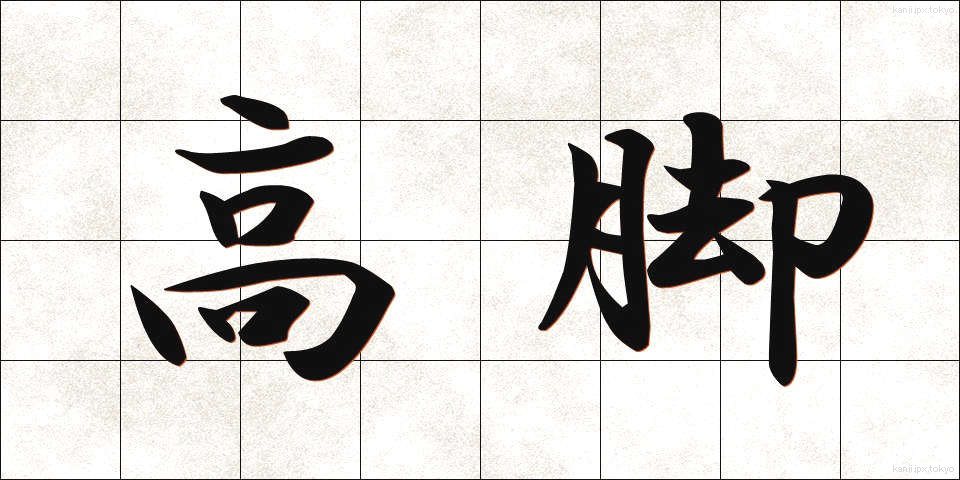 高脚 (こうきゃく)