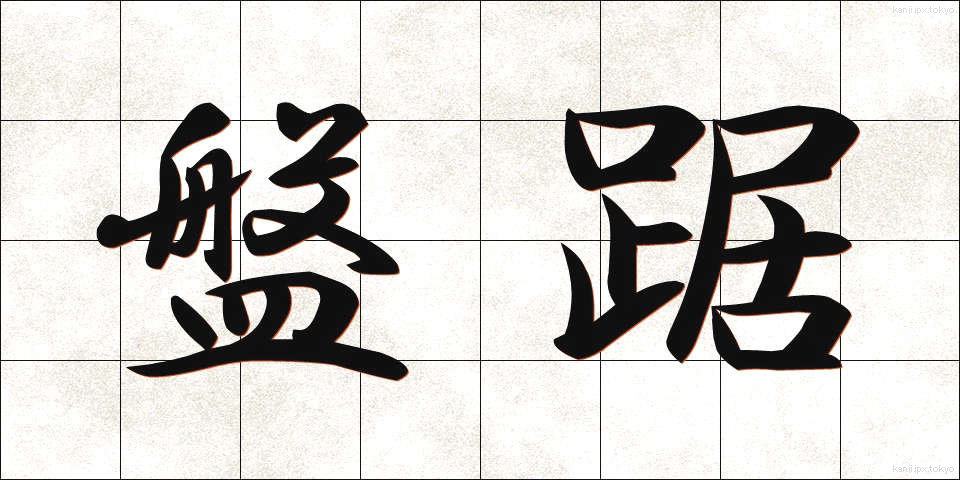 盤踞 (ばんきょ)