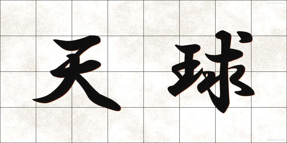 天球 (てんきゅう)