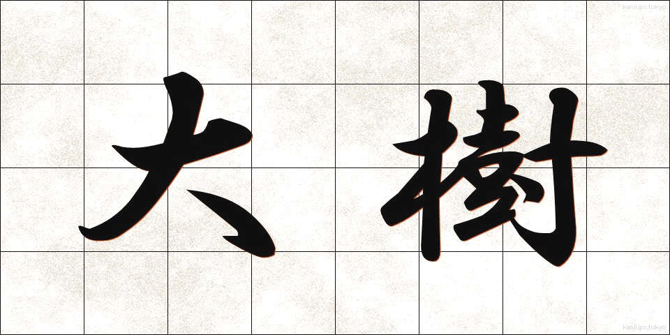 大樹 (だいじゅ)