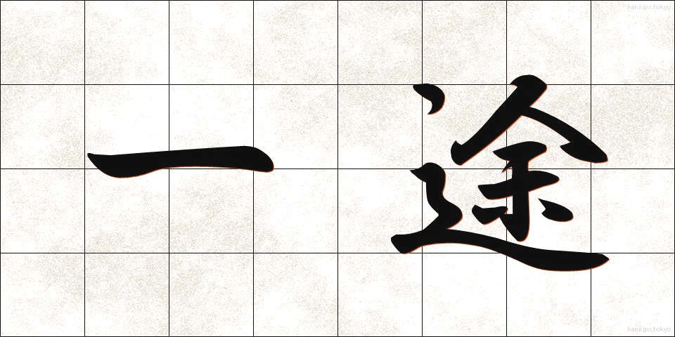 一途 (いちず)