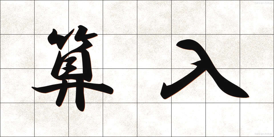 算入 (さんにゅう)