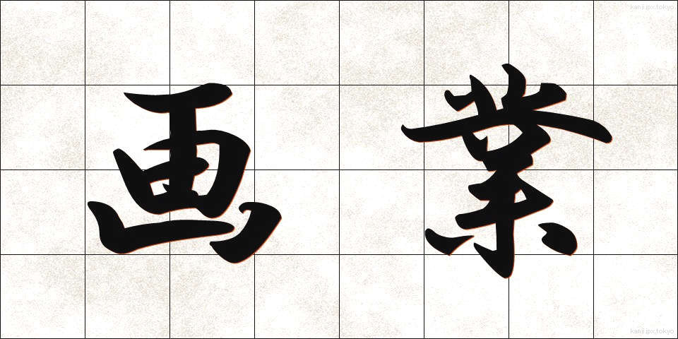 画業 (がぎょう)