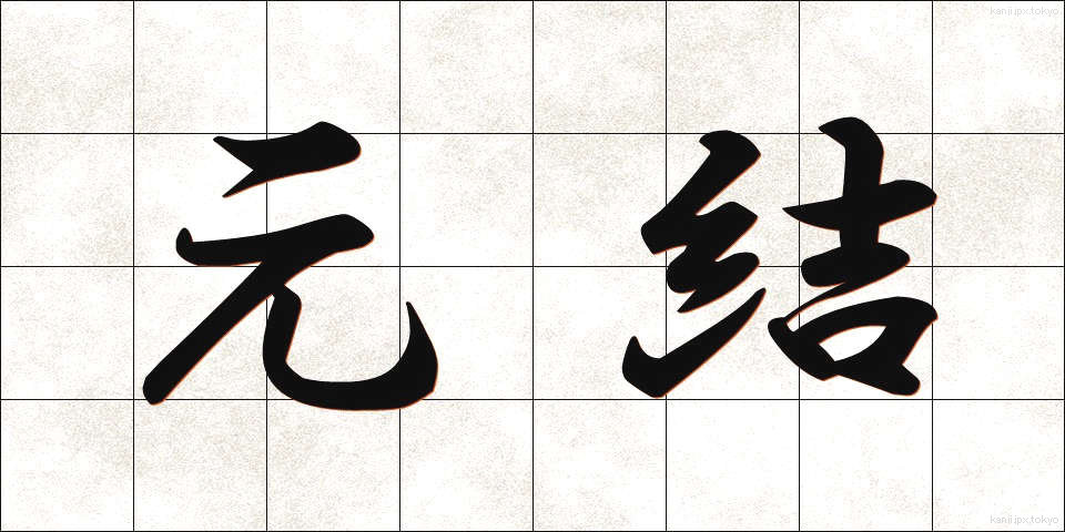 元結 (もとゆい)