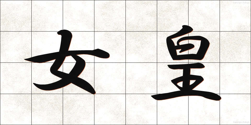 女皇 (じょこう)