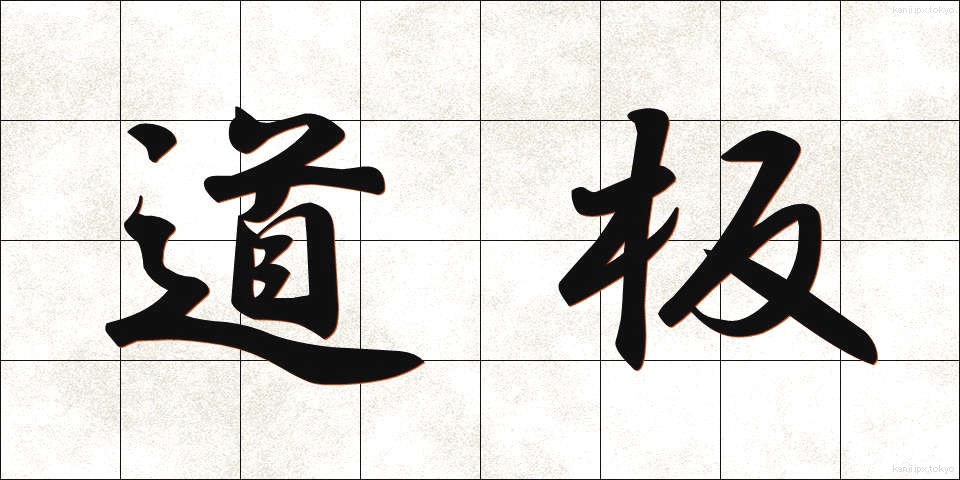 道板 (みちいた)