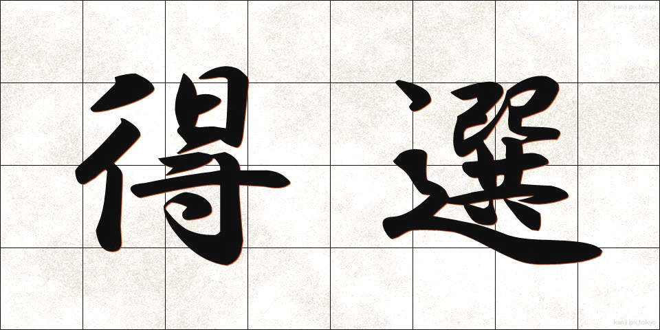 得選 (とくせん)