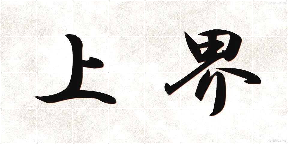 上界 (じょうかい)