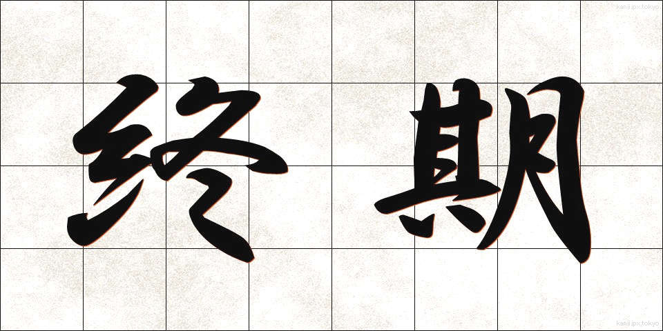 終期 (しゅうき)