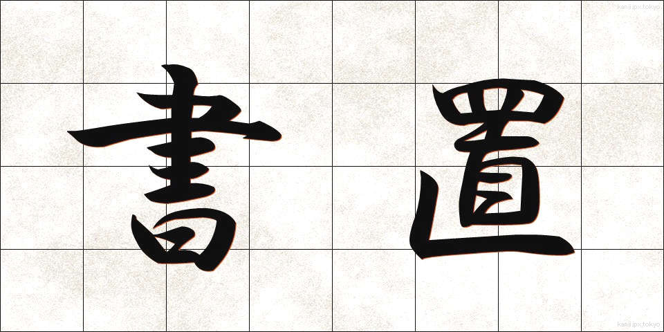 書置 (かきおき)