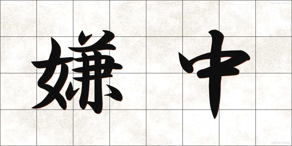 嫌中 (けんちゅう)