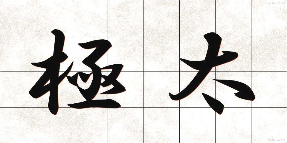 極太 (ごくふと)