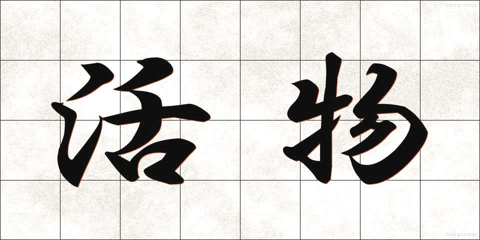 活物 (かつぶつ)