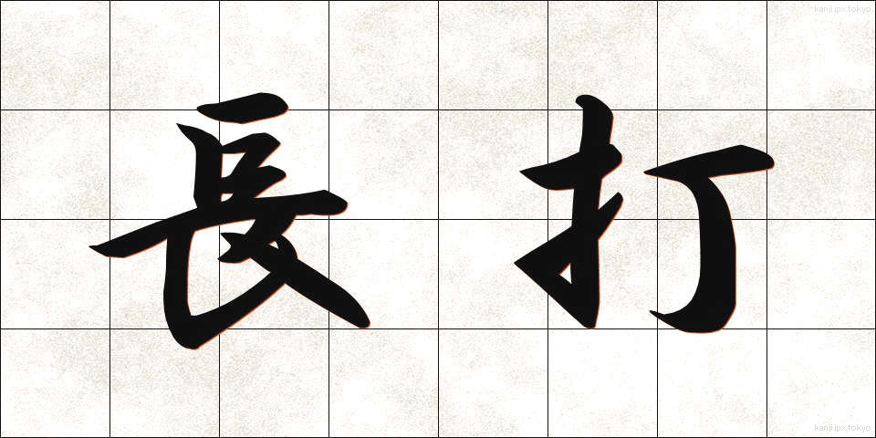 長打 (ちょうだ)