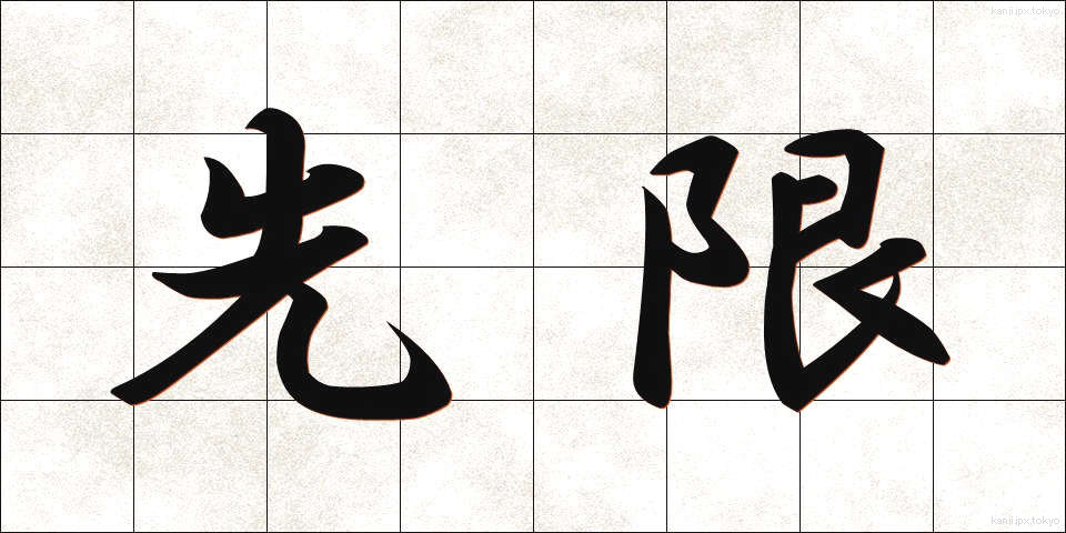 先限 (せんげん)