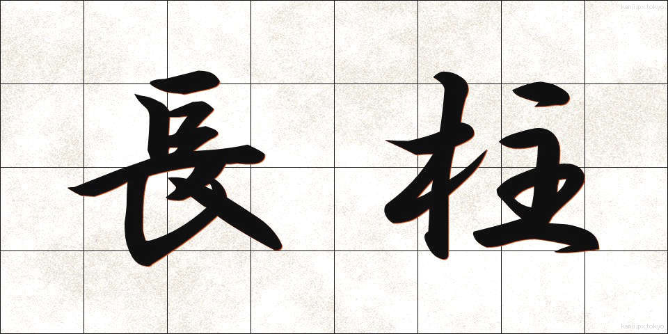 長柱 (ちょうちゅう)