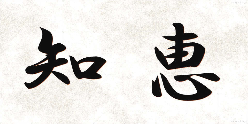 知恵 (ちえ)