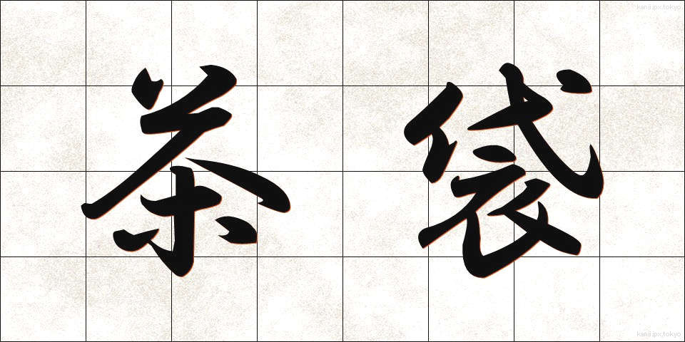 茶袋 (ちゃぶくろ)