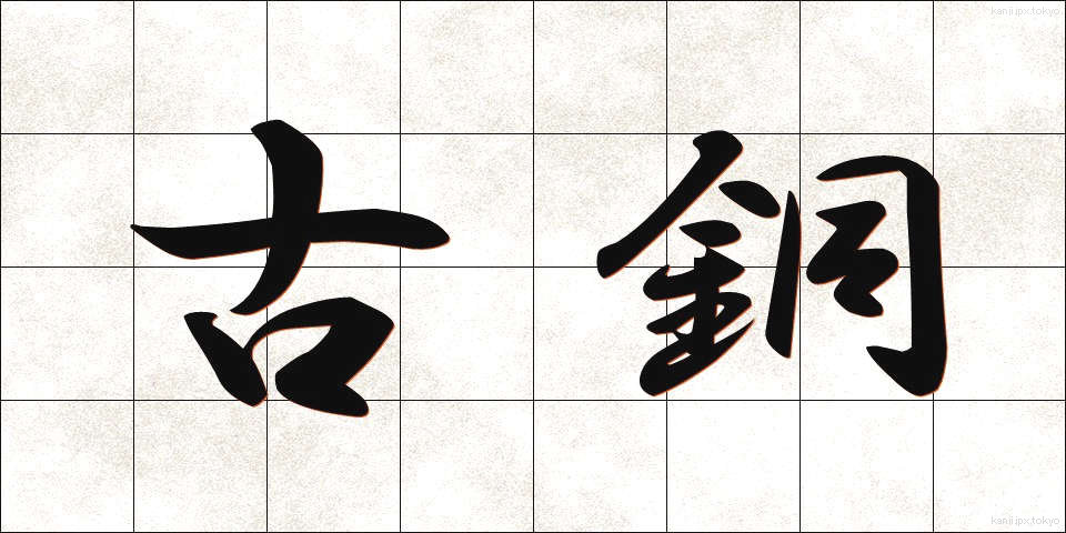 古銅 (こどう)