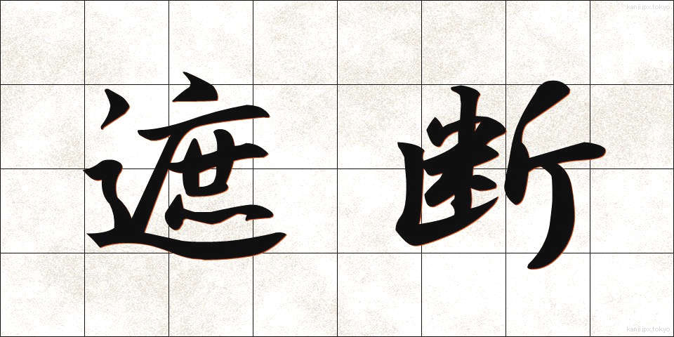 遮断 (しゃだん)