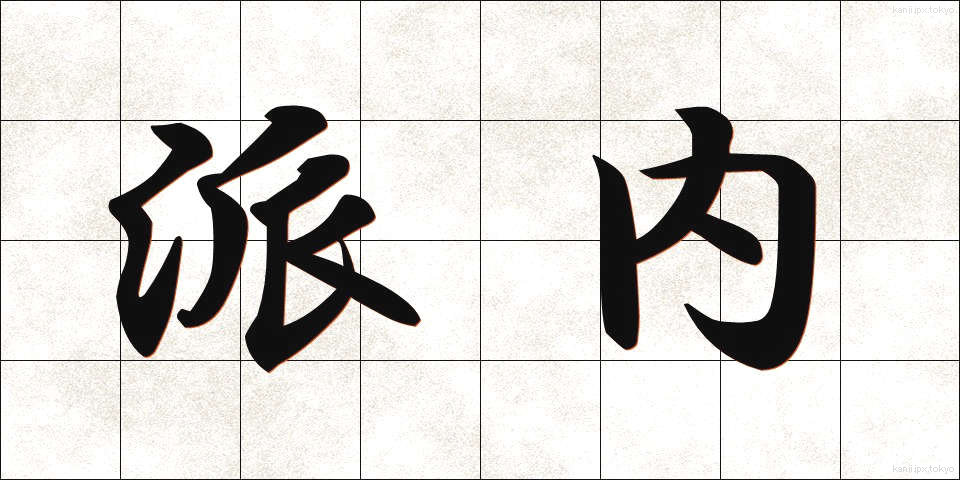 派内 (はない)