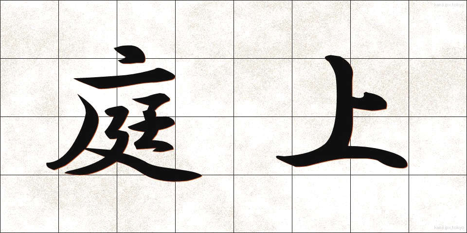 庭上 (ていじょう)