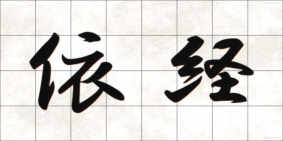 依経 (いきょう)
