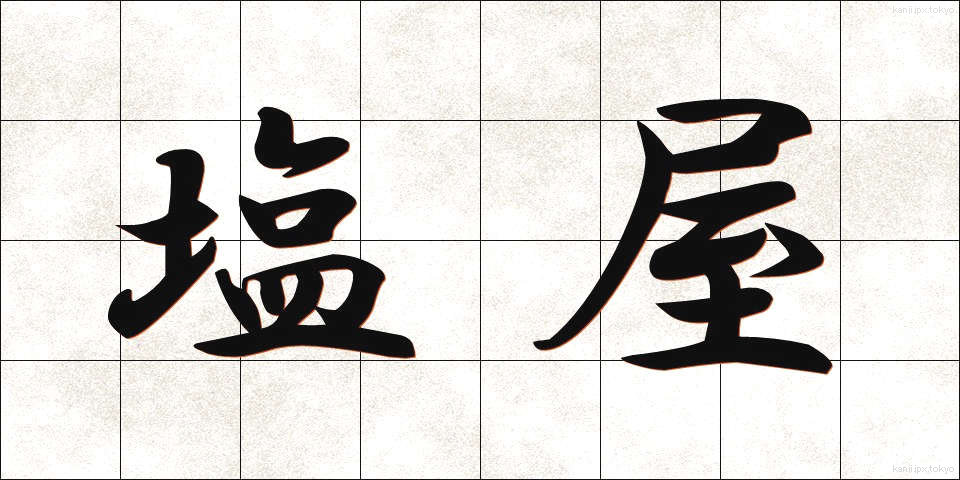 塩屋 (しおや)