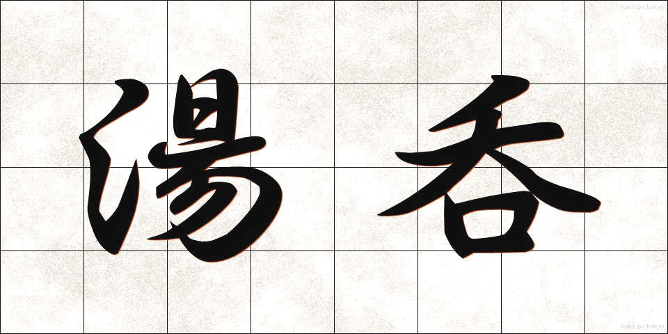 湯呑 (ゆのみ)
