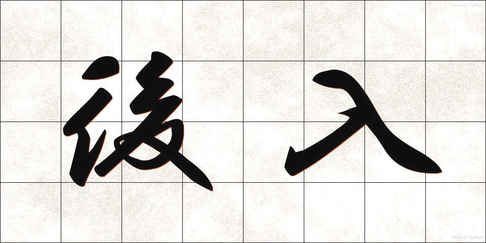 後入 (こうにゅう)