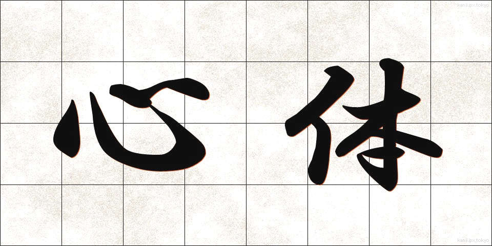 心体 (しんたい)