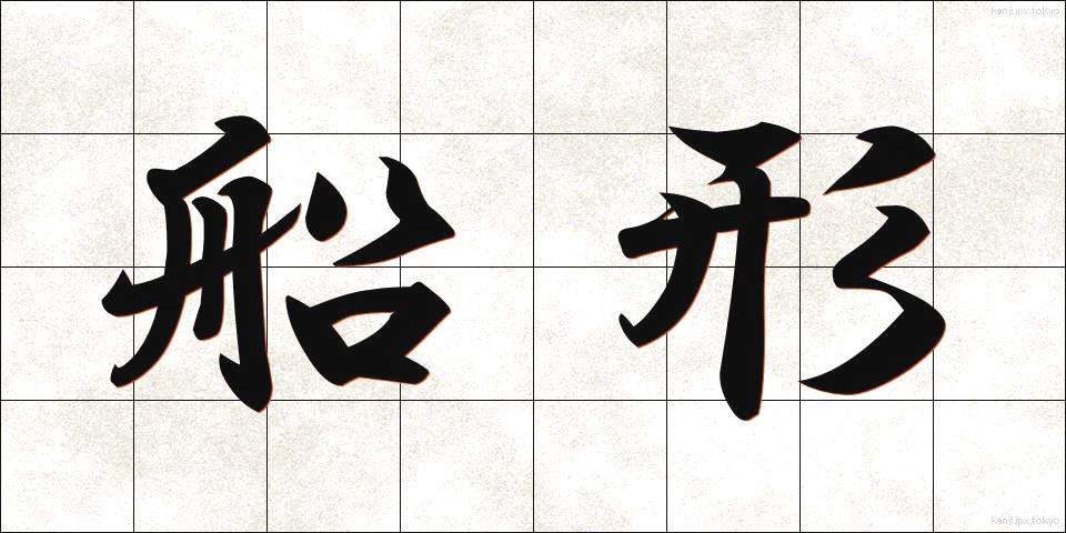 船形 (せんけい)