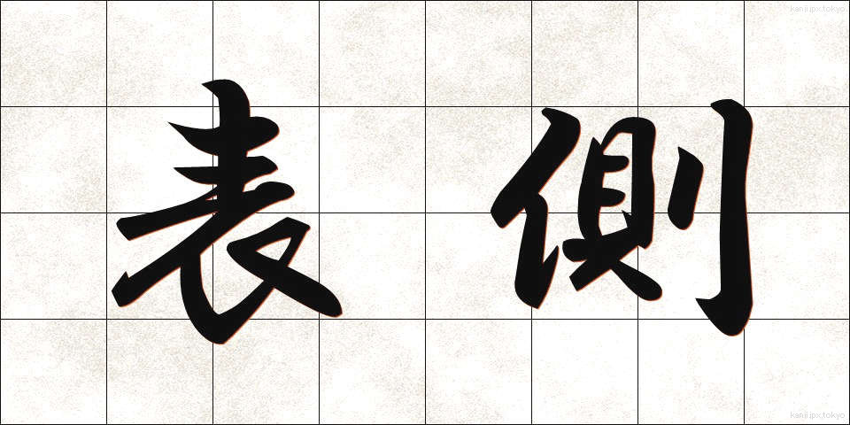 表側 (おもてがわ)