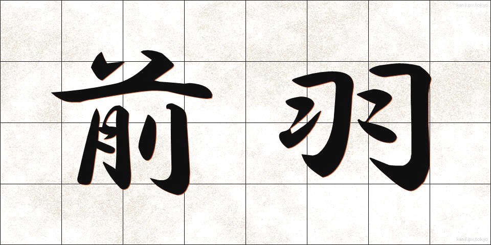 前羽 (ぜんう)