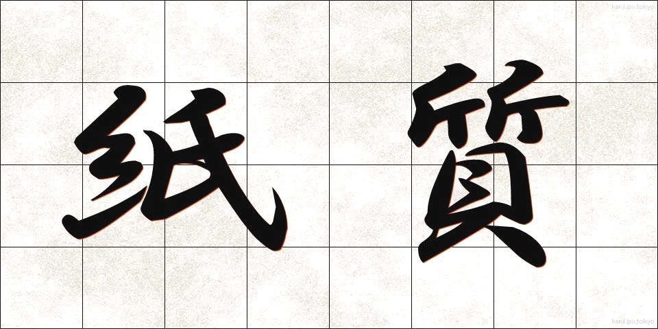 紙質 (かみしつ)