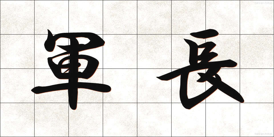 軍長 (ぐんちょう)
