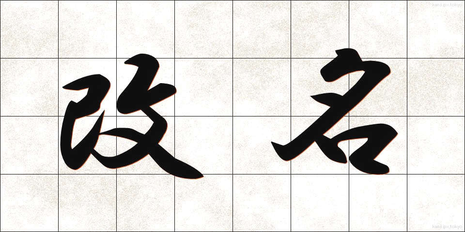 改名 (かいめい)