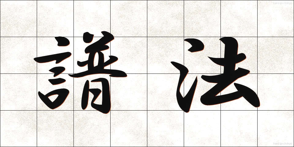 譜法 (ふほう)