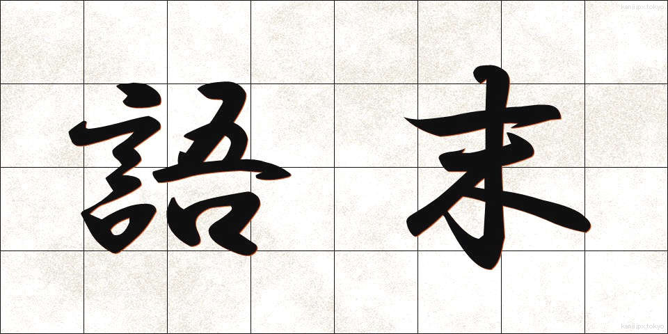 語末 (ごまつ)